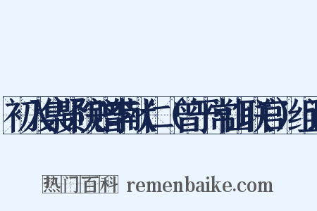 初入集贤院赠李献仁（曾于常山联官）组词是什么意思的图片